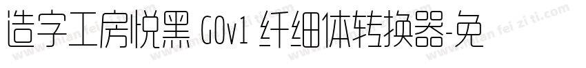 造字工房悦黑 G0v1 纤细体转换器字体转换